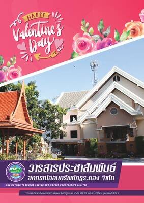 วารสารประชาสัมพันธ์ ปีที่ 53 ฉบับที่ 1 ประจำเดือนกุมภาพันธ์ 2563