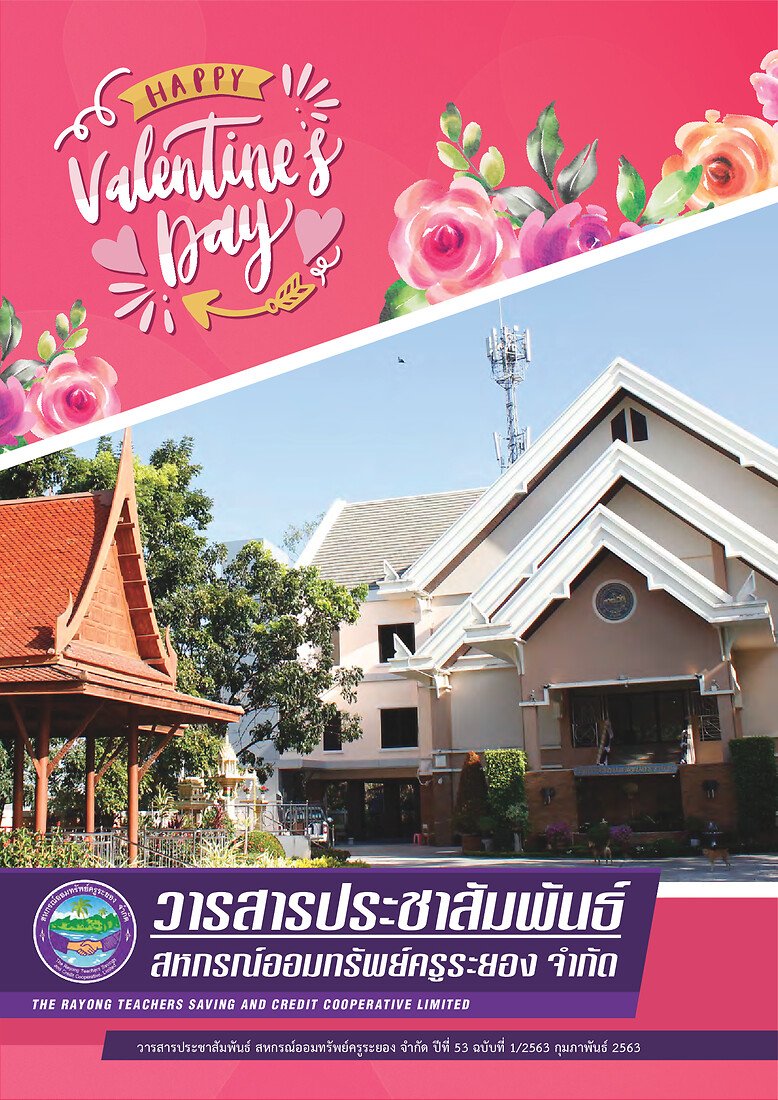 วารสารประชาสัมพันธ์ ปีที่ 53 ฉบับที่ 1 ประจำเดือนกุมภาพันธ์ 2563