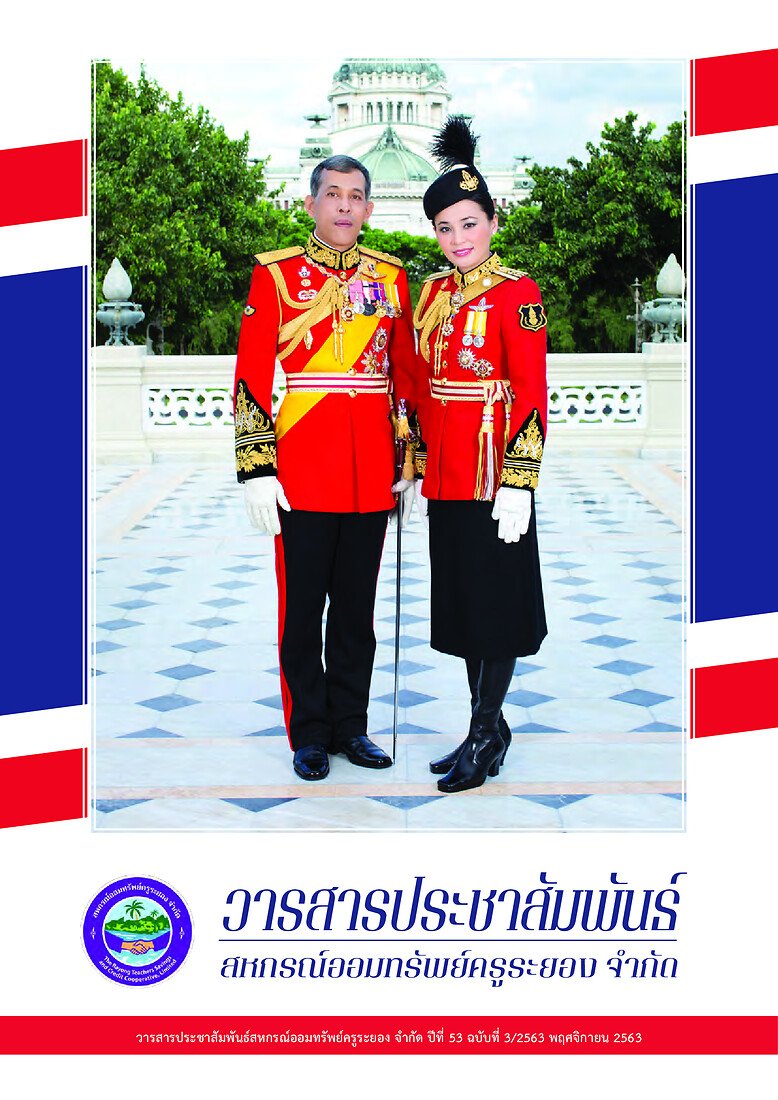วารสารประชาสัมพันธ์ ปีที่ 53 ฉบับที่ 3 ประจำเดือนพฤศจิกายน 2563