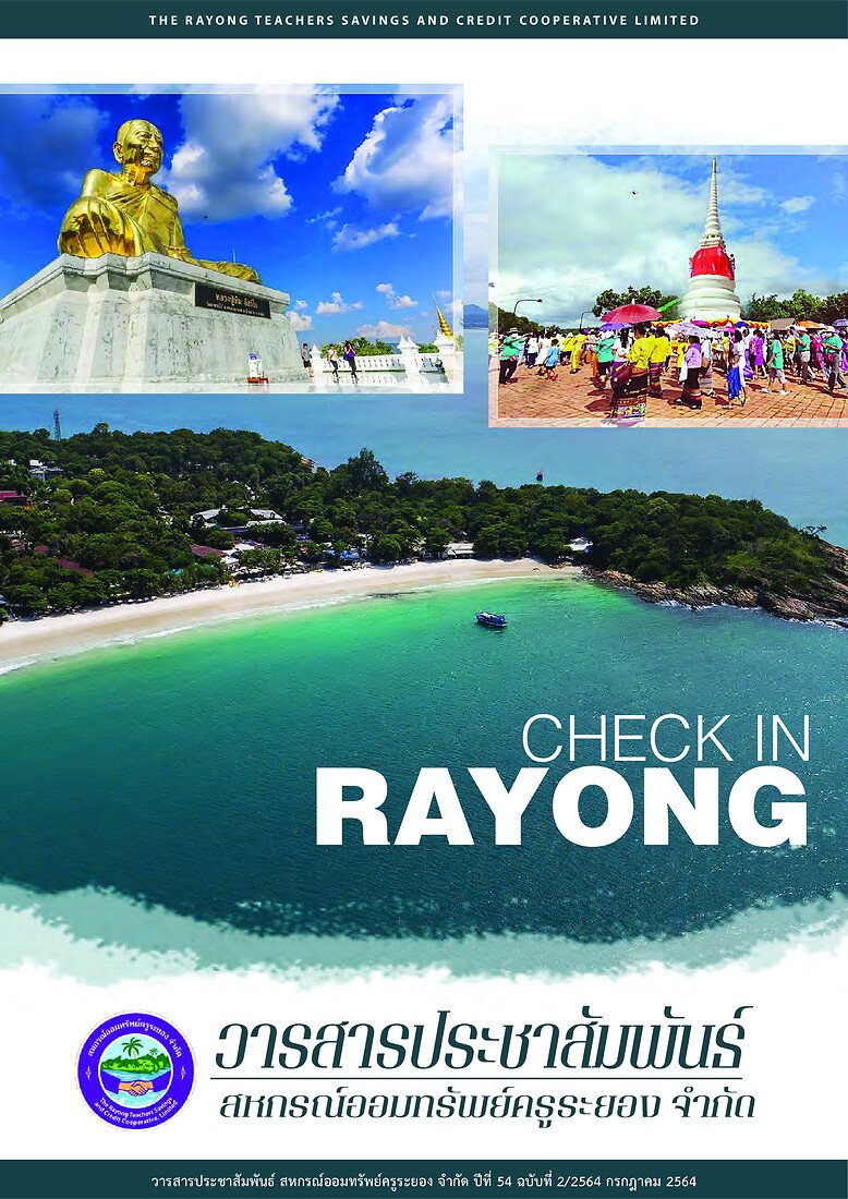วารสารประชาสัมพันธ์ ปีที่ 54 ฉบับที่ 2 ประจำเดือนกรกฎาคม 2564