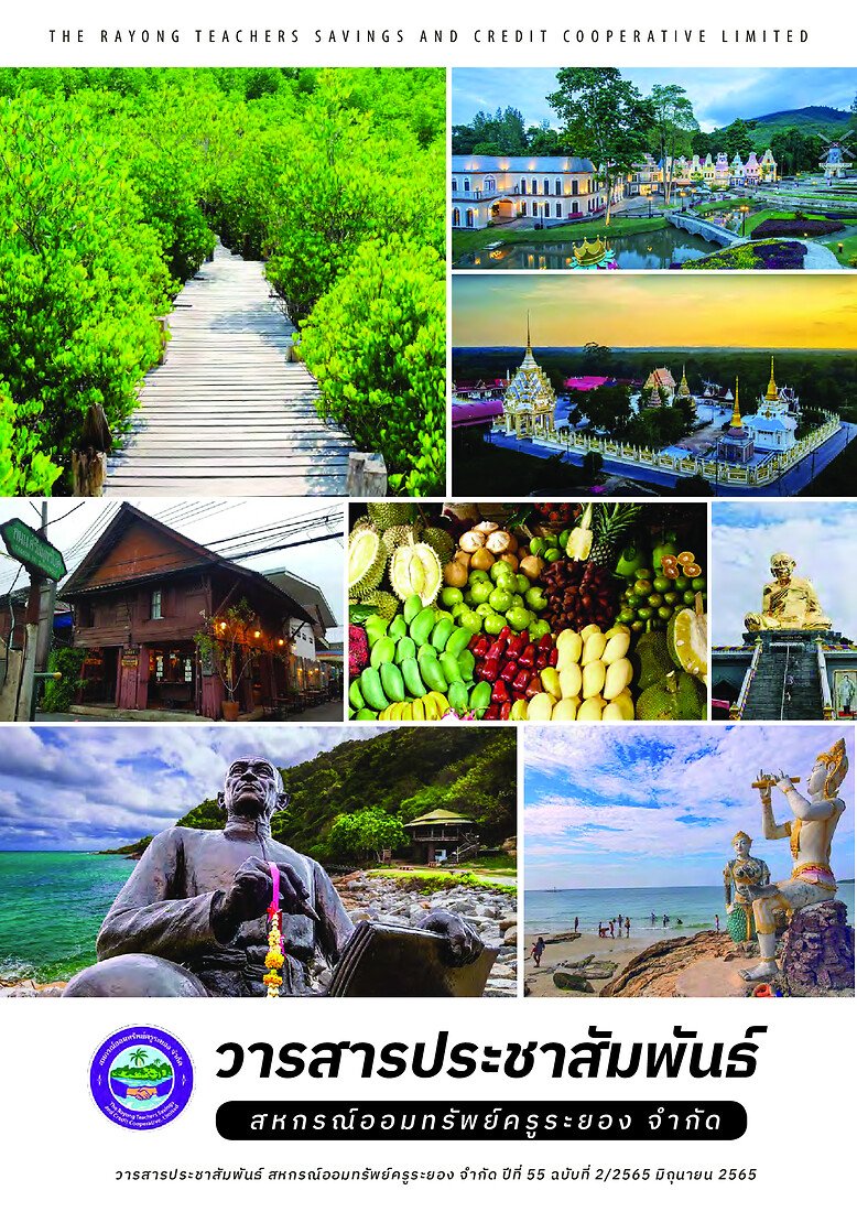 วารสารประชาสัมพันธ์ ปีที่ 55 ฉบับที่ 2 ประจำเดือนมิถุนายน 2565