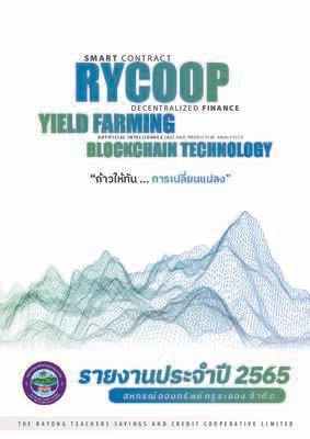 รายงานประจำปี 2565