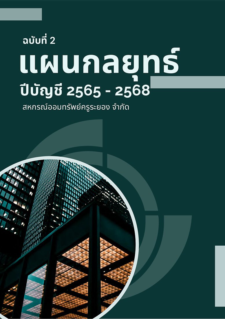แผนกลยุทธ์ ปี 2565 - 2568