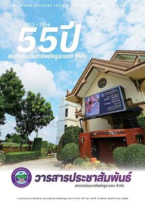 วารสารประชาสัมพันธ์ ปีที่ 56 ฉบับที่ 3 ประจำเดือนพฤศจิกายน 2566