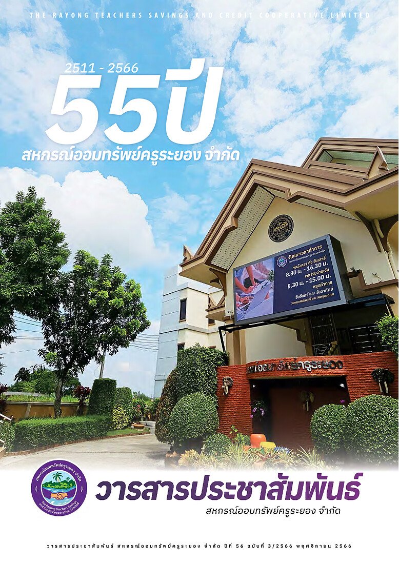 วารสารประชาสัมพันธ์ ปีที่ 56 ฉบับที่ 3 ประจำเดือนพฤศจิกายน 2566