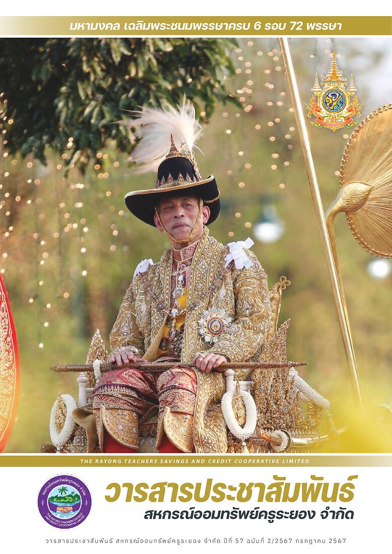 วารสารประชาสัมพันธ์ ปีที่ 57 ฉบับที่ 2 ประจำเดือนกรกฎาคม 2567