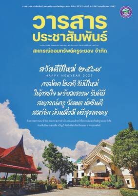 วารสารประชาสัมพันธ์ ปีที่ 57 ฉบับที่ 3 ประจำเดือนพฤศจิกายน 2567