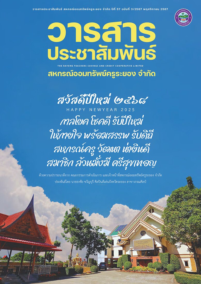 วารสารประชาสัมพันธ์ ปีที่ 57 ฉบับที่ 3 ประจำเดือนพฤศจิกายน 2567