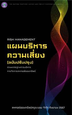 แผนบริหารความเสี่ยง(ฉบับปรับปรุง) ประจำปี 2567