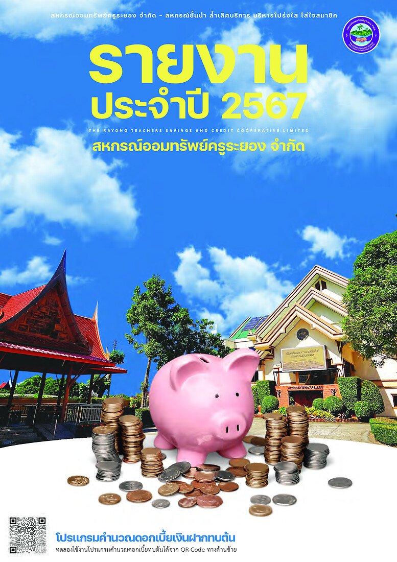 รายงานประจำปี 2567