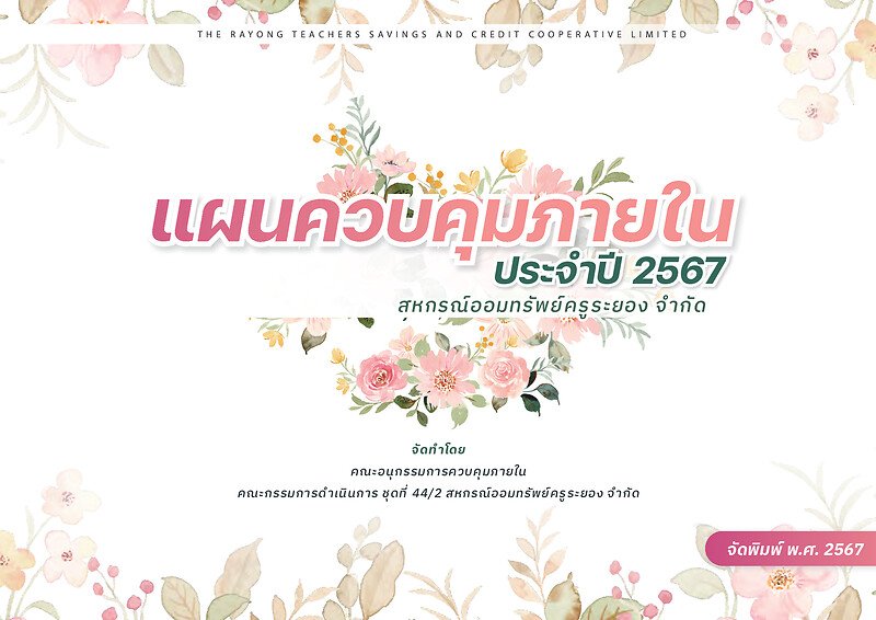 แผนการควบคุมภายใน ประจำปี 2567