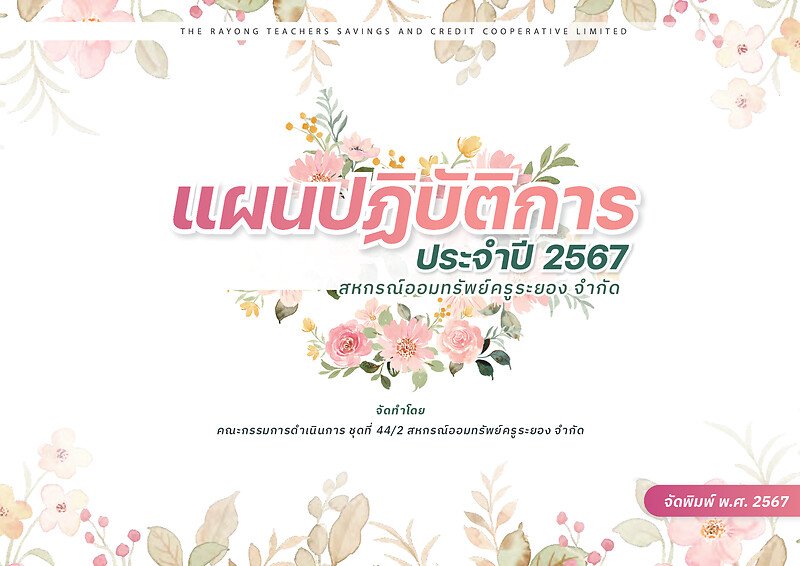 แผนปฏิบัติการประจำปี 2567