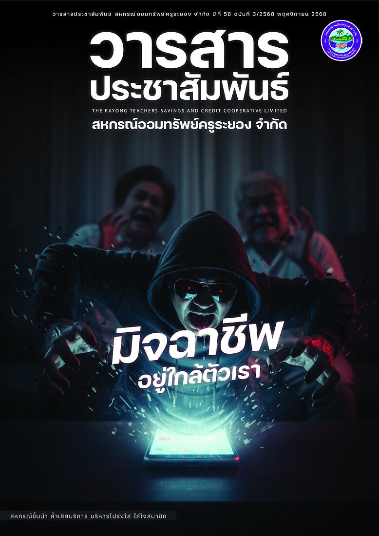วารสารประชาสัมพันธ์ ปีที่ 58 ฉบับที่ 3 ประจำเดือนพฤศจิกายน 2568