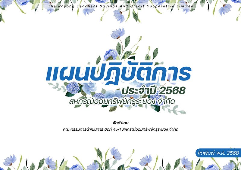 แผนปฏิบัติการ ประจำปี 2568