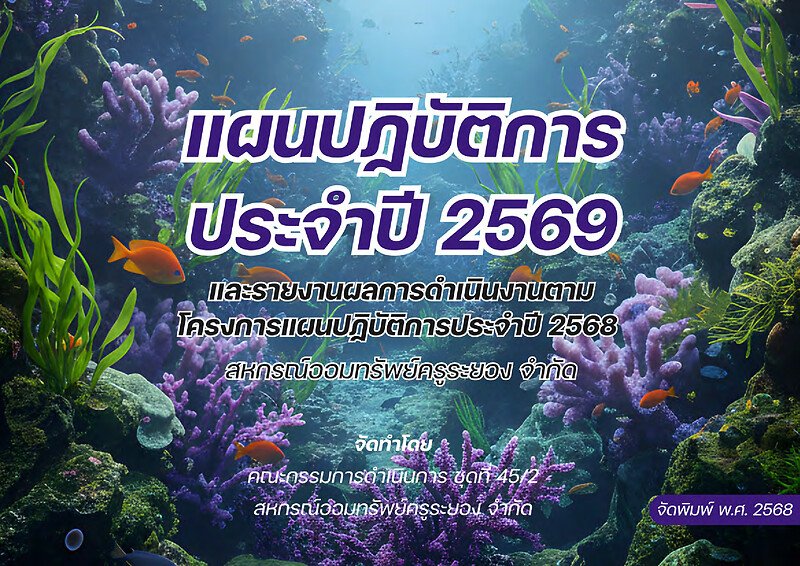 แผนปฏิบัติการประจำปี 2569