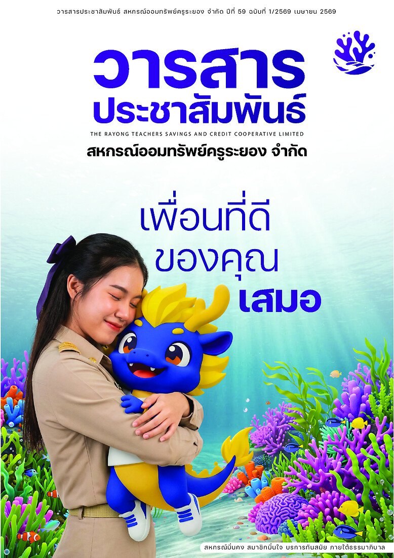 วารสารประชาสัมพันธ์ ปีที่ 59 ฉบับที่ 1 ประจำเดือนเมษายน 2569