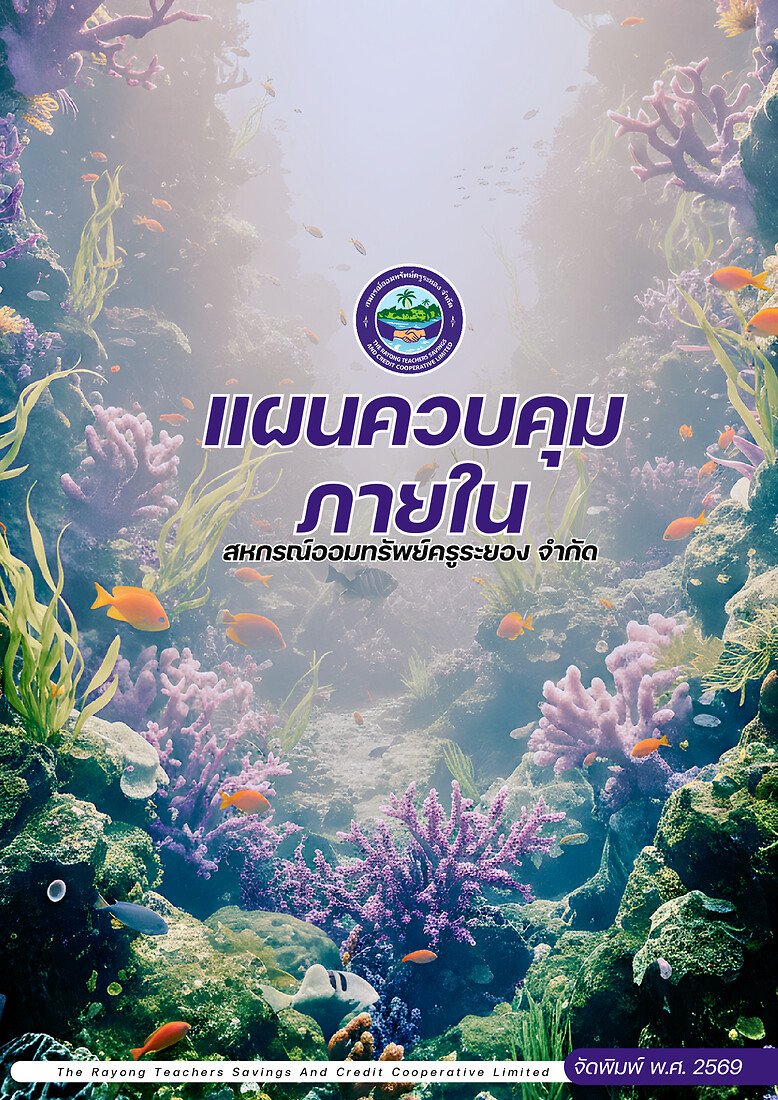 แผนการควบคุมภายใน ประจำปี 2569