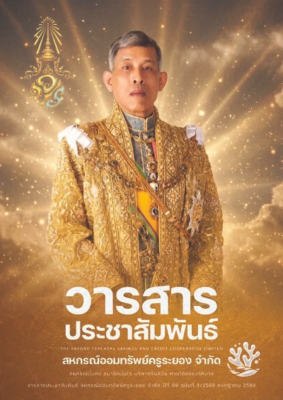 ปกของ วารสารประชาสัมพันธ์ ปีที่ 59 ฉบับที่ 2 ประจำเดือนกรกฎาคม 2569
